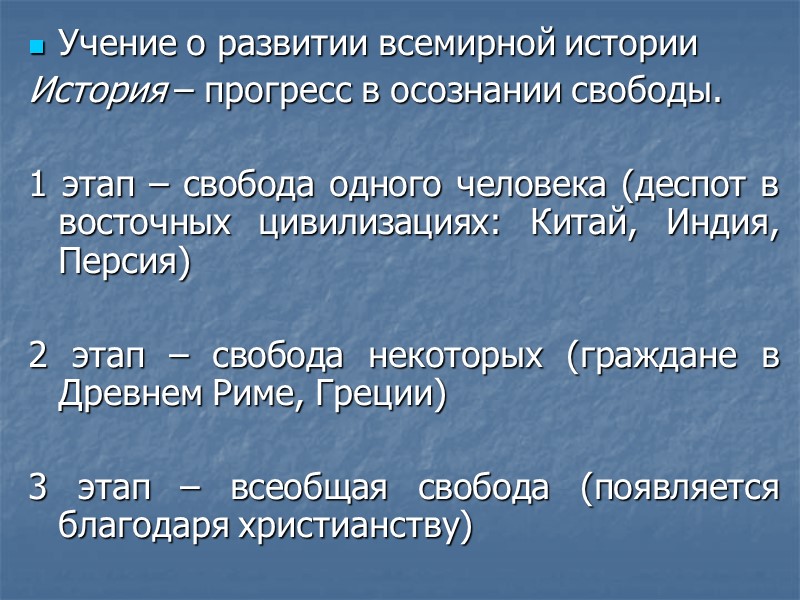 Учение о развитии всемирной истории История – прогресс в осознании свободы.  1 этап